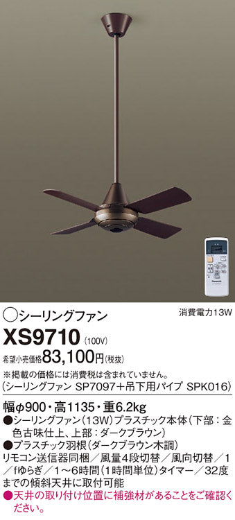 パナソニック（PANASONIC）シーリングファン XS9710