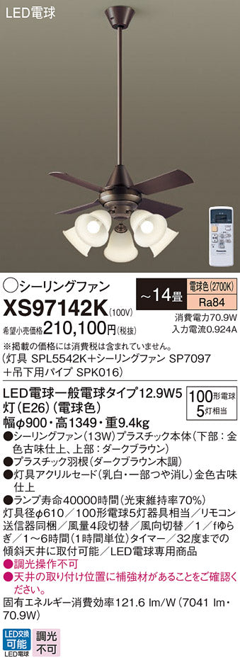 パナソニック（PANASONIC）シーリングファン XS97142K