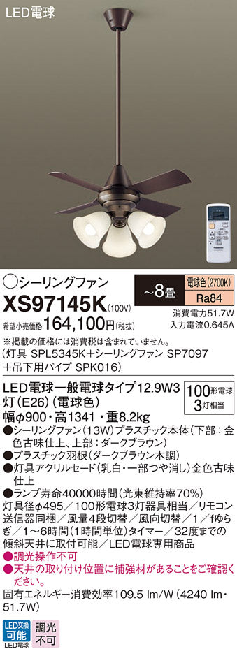 パナソニック（PANASONIC）シーリングファン XS97145K