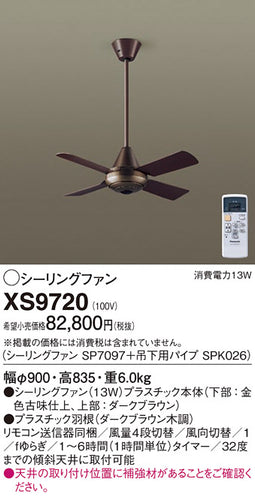 パナソニック（PANASONIC）シーリングファン XS9720