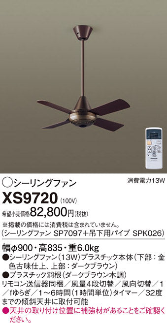 パナソニック（PANASONIC）シーリングファン XS9720