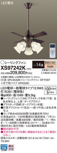 パナソニック（PANASONIC）シーリングファン XS97242K