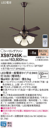 パナソニック（PANASONIC）シーリングファン XS97245K