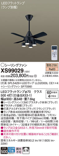 パナソニック（PANASONIC）シーリングファン XS99029