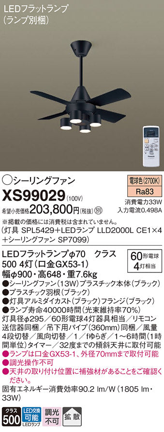 パナソニック（PANASONIC）シーリングファン XS99029