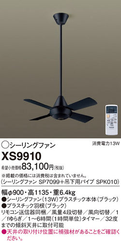 パナソニック（PANASONIC）シーリングファン XS9910