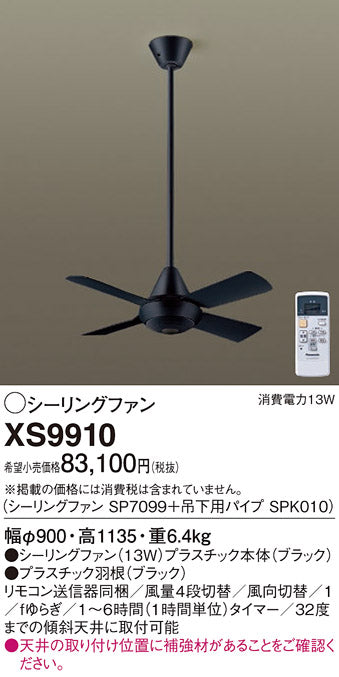 パナソニック（PANASONIC）シーリングファン XS9910