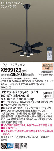 パナソニック（PANASONIC）シーリングファン XS99129