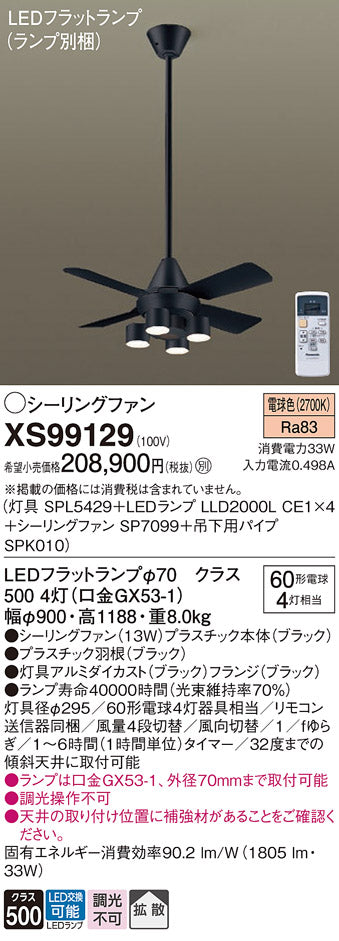 パナソニック（PANASONIC）シーリングファン XS99129