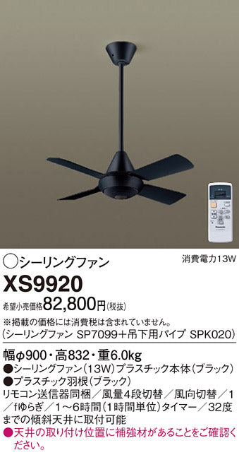 パナソニック（PANASONIC）シーリングファン XS9920