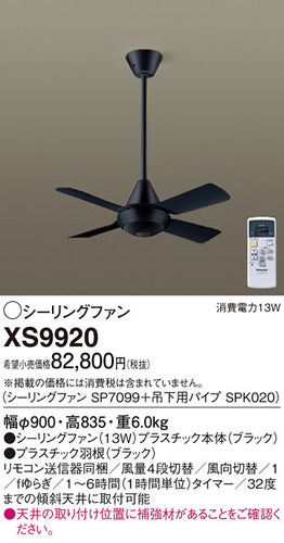 パナソニック（PANASONIC）シーリングファン XS9920