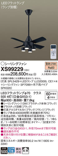 パナソニック（PANASONIC）シーリングファン XS99229