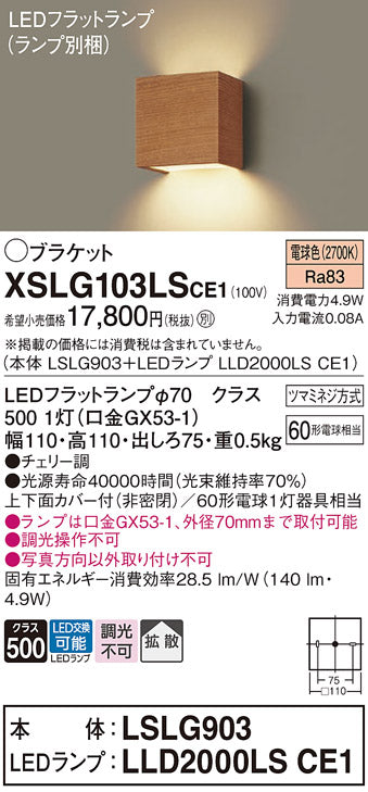 パナソニック（PANASONIC）ブラケット XSLG103LSCE1