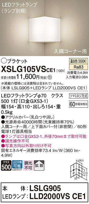 パナソニック（PANASONIC）ブラケット XSLG105VSCE1