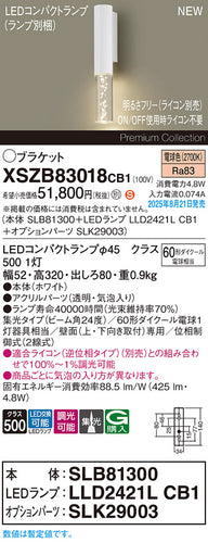 パナソニック（PANASONIC）ブラケット XSZB83018CB1