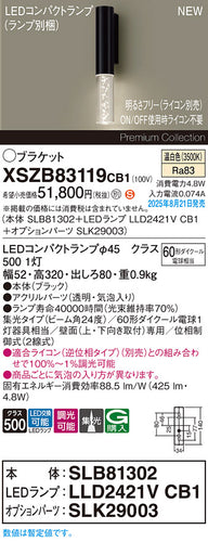パナソニック（PANASONIC）ブラケット XSZB83119CB1