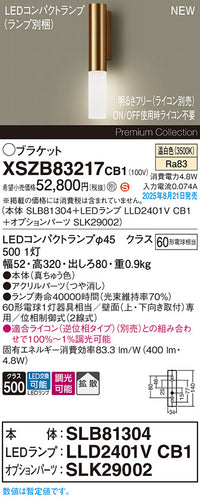 パナソニック（PANASONIC）ブラケット XSZB83217CB1
