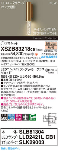 パナソニック（PANASONIC）ブラケット XSZB83218CB1