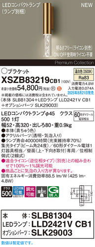 パナソニック（PANASONIC）ブラケット XSZB83219CB1
