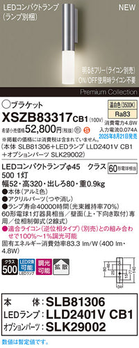 パナソニック（PANASONIC）ブラケット XSZB83317CB1