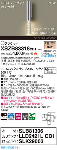 パナソニック（PANASONIC）ブラケット XSZB83318CB1
