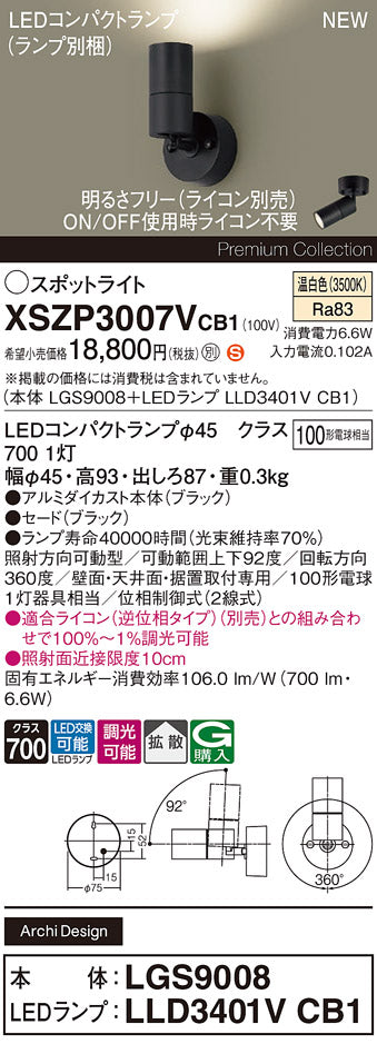 パナソニック（PANASONIC）スポットライト XSZP3007VCB1