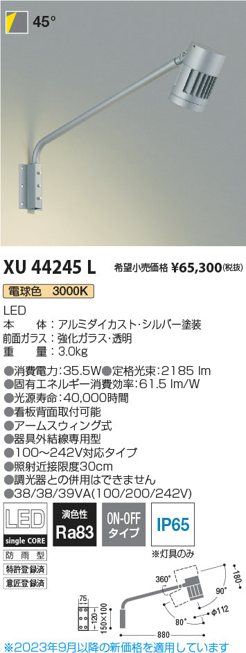 コイズミ（KOIZUMI）屋外灯 XU44245L
