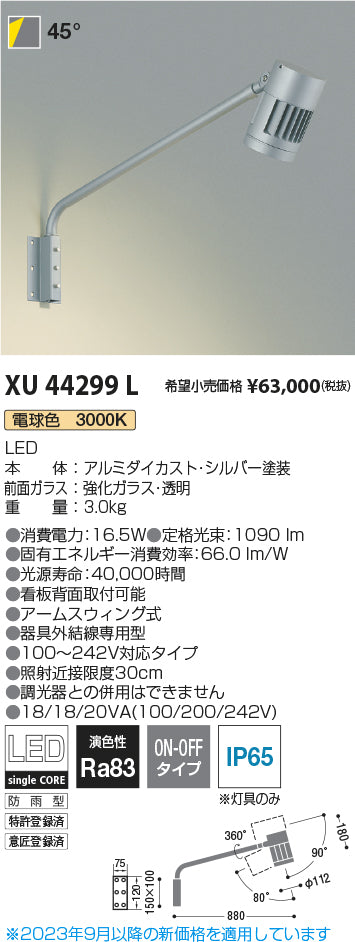 コイズミ（KOIZUMI）屋外灯 XU44299L