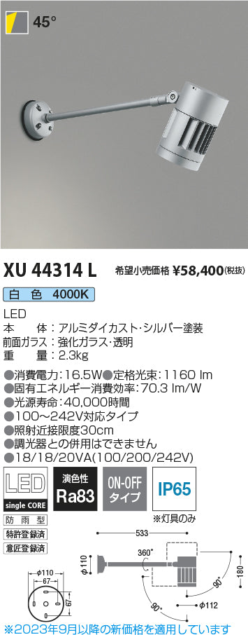 コイズミ（KOIZUMI）屋外灯 XU44314L