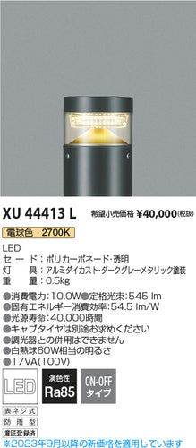 コイズミ（KOIZUMI）屋外灯 XU44413L