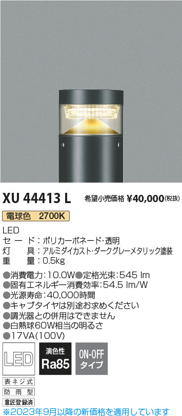 コイズミ（KOIZUMI）屋外灯 XU44413L
