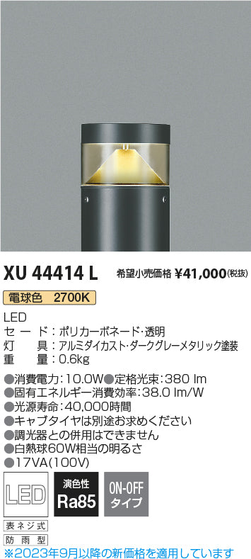 コイズミ（KOIZUMI）屋外灯 XU44414L