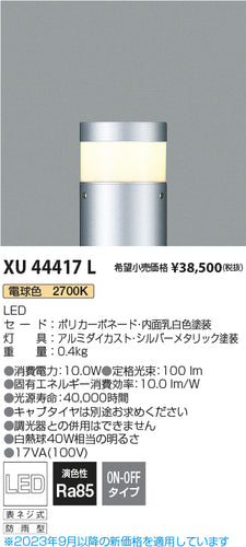 コイズミ（KOIZUMI）屋外灯 XU44417L