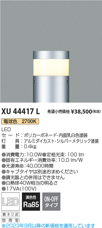 コイズミ（KOIZUMI）屋外灯 XU44417L