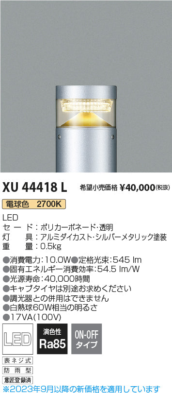 コイズミ（KOIZUMI）屋外灯 XU44418L