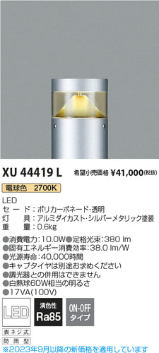 コイズミ（KOIZUMI）屋外灯 XU44419L