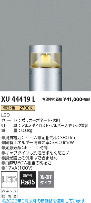コイズミ（KOIZUMI）屋外灯 XU44419L