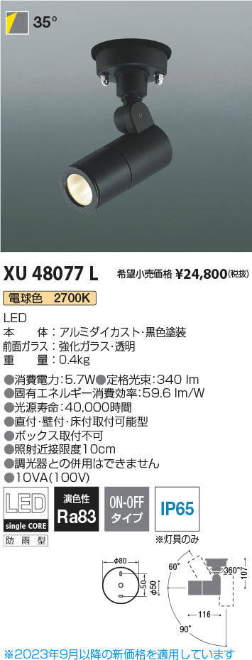 コイズミ（KOIZUMI）屋外灯 XU48077L