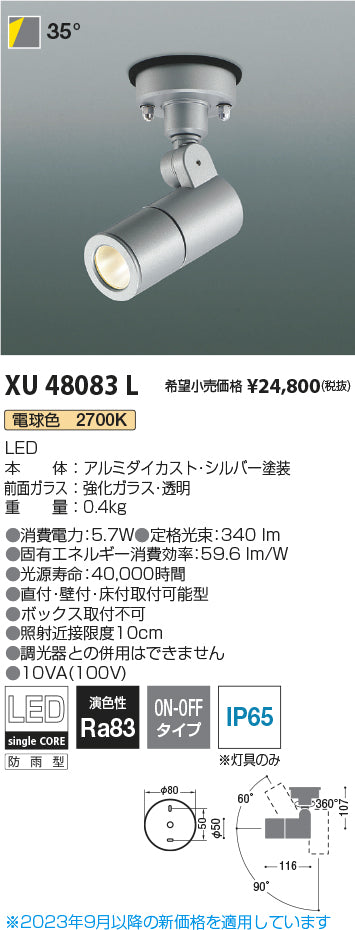 コイズミ（KOIZUMI）屋外灯 XU48083L