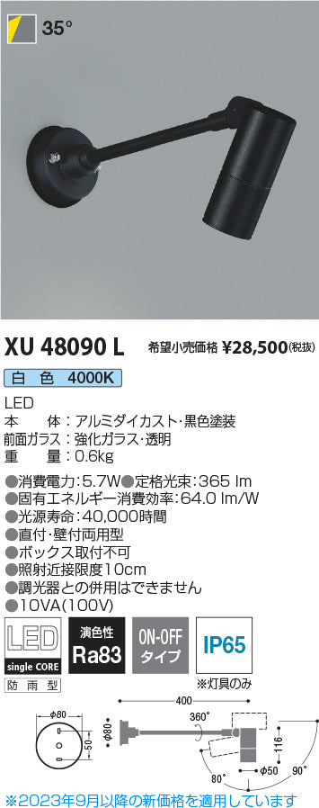 コイズミ（KOIZUMI）屋外灯 XU48090L