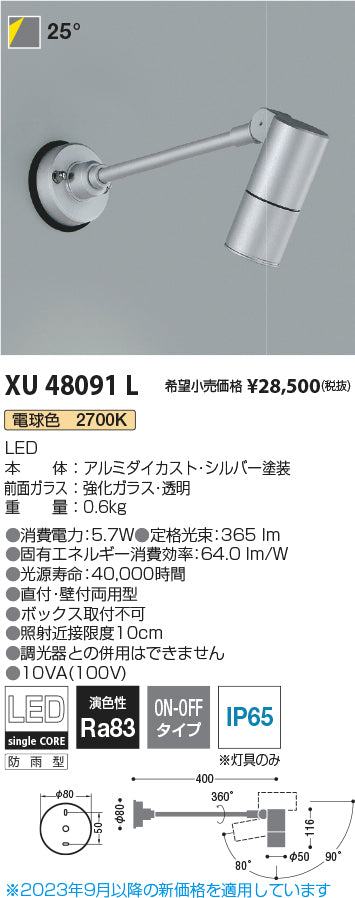 コイズミ（KOIZUMI）屋外灯 XU48091L