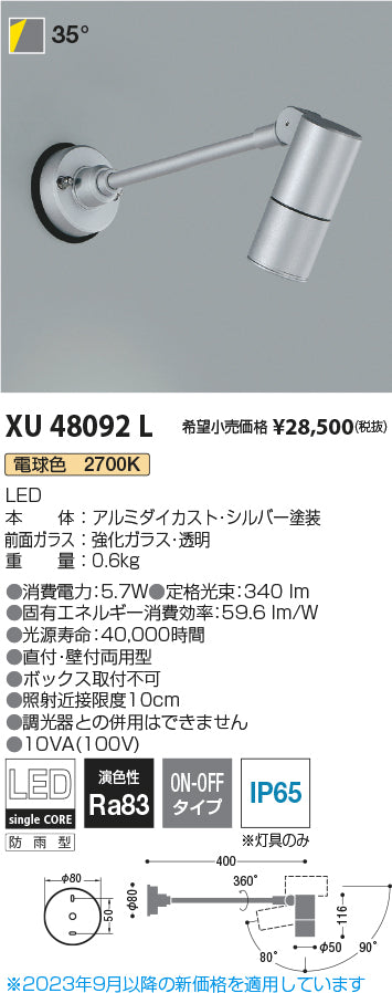 コイズミ（KOIZUMI）屋外灯 XU48092L