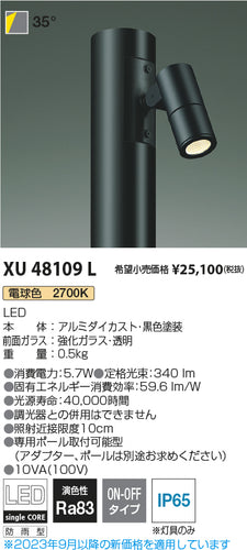 コイズミ（KOIZUMI）屋外灯 XU48109L