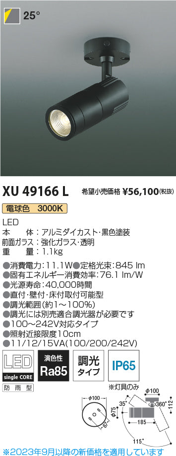 コイズミ（KOIZUMI）屋外灯 XU49166L