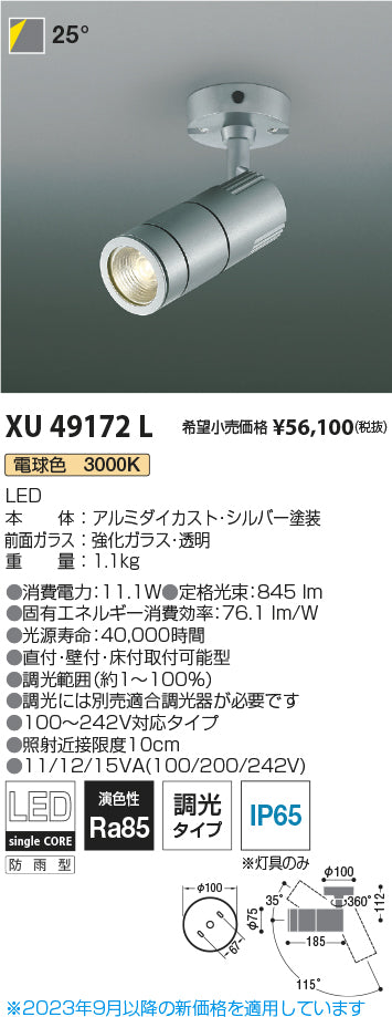 コイズミ（KOIZUMI）屋外灯 XU49172L