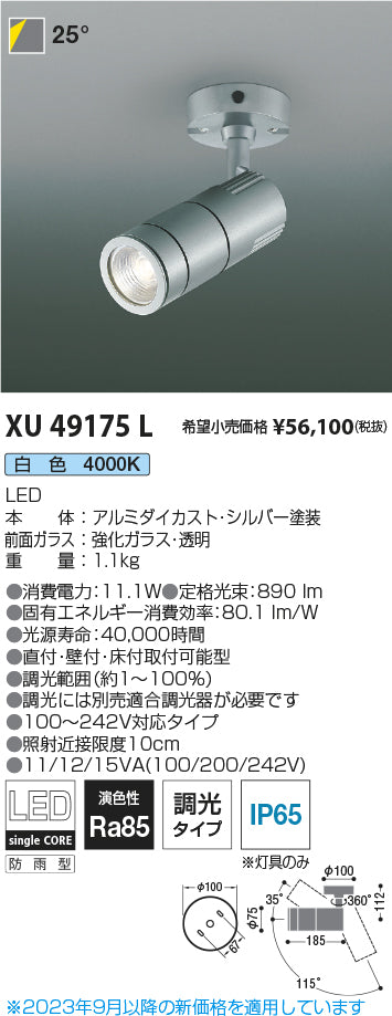 コイズミ（KOIZUMI）屋外灯 XU49175L