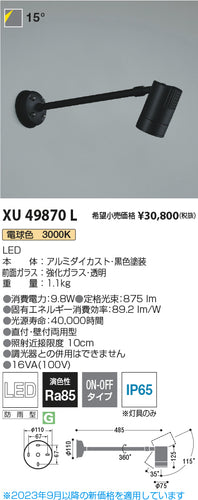 コイズミ（KOIZUMI）屋外灯 XU49870L