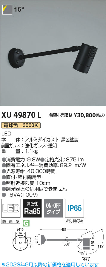 コイズミ（KOIZUMI）屋外灯 XU49870L