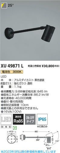 コイズミ（KOIZUMI）屋外灯 XU49871L