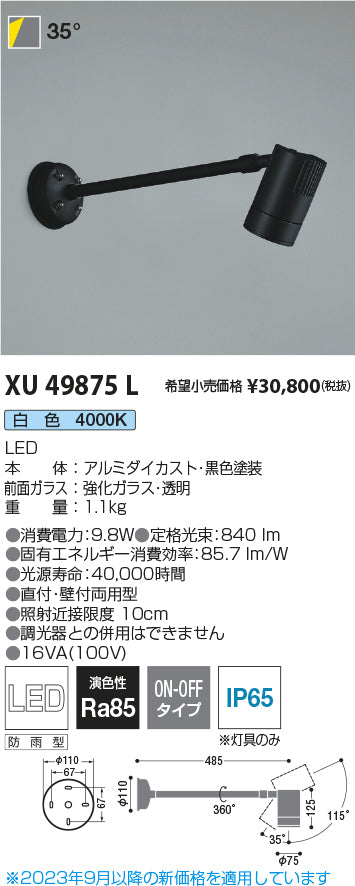 コイズミ（KOIZUMI）屋外灯 XU49875L